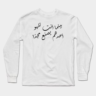 Inspirational Arabic Quote While You Are Having Fun Someone Is Creating Glory Minimalist Long Sleeve T-Shirt